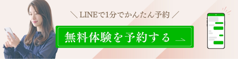 無料体験を予約する