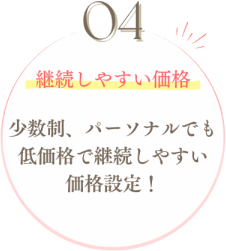 継続しやすい価格