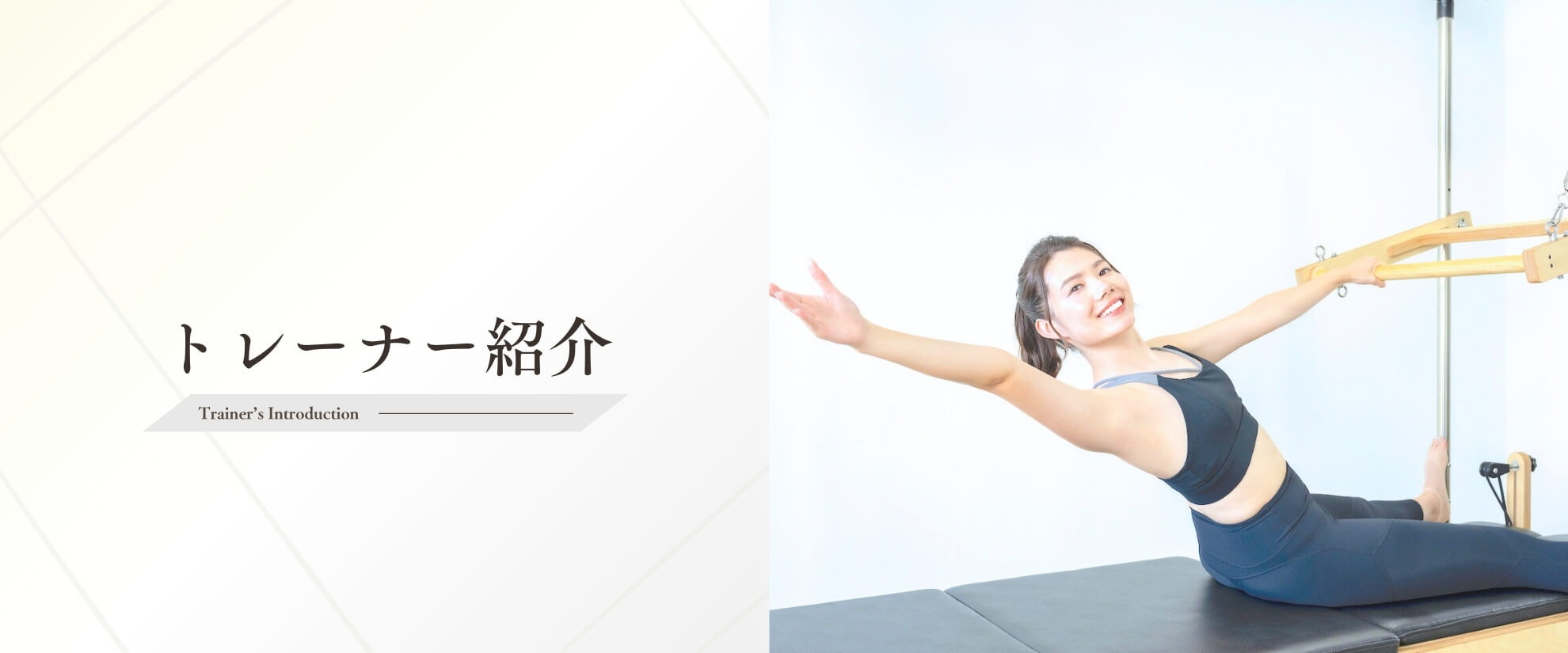 トレーナー紹介