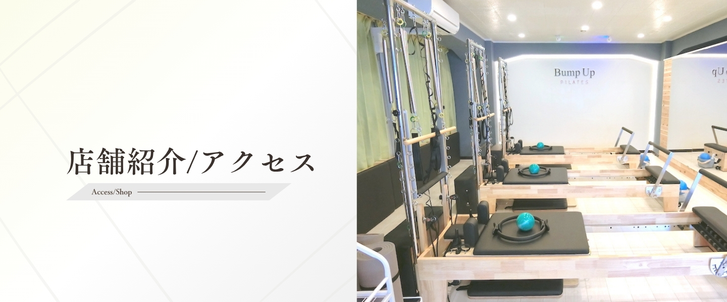 店舗紹介/アクセス
