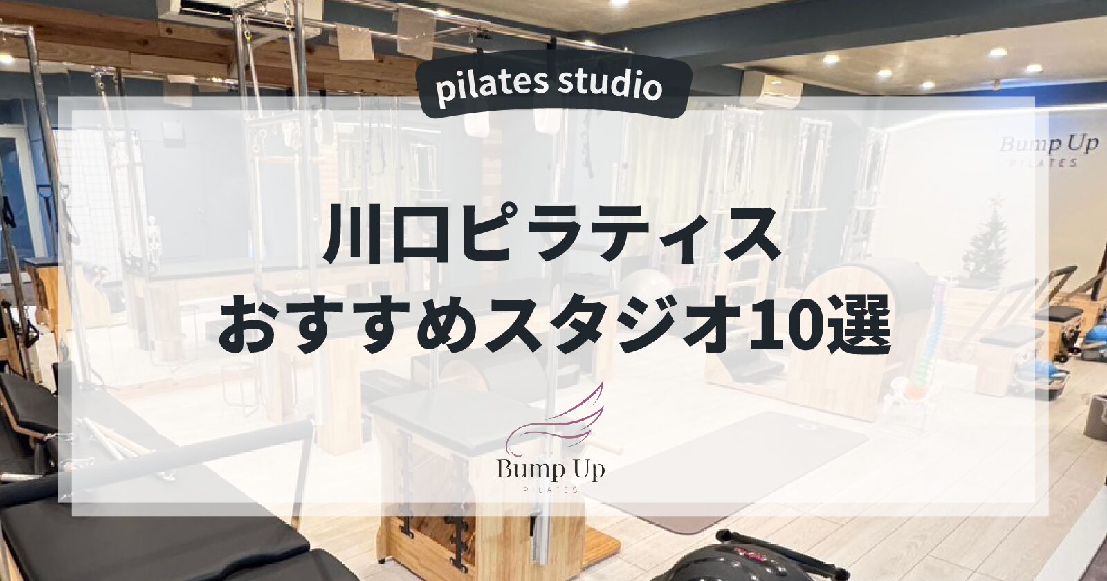 川口ピラティスおすすめ10選・選び方・おすすめピラティススタジオ