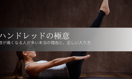 【ハンドレッドの極意】首が痛くなる人が多い本当の理由と、正しい入り方
