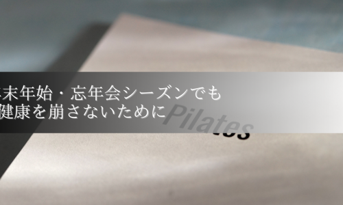 年末年始・忘年会シーズンでも健康を崩さないために