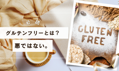 グルテンフリーは本当に必要？ “グルテン＝悪”という誤解を解く